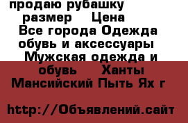 продаю рубашку redwood.50-52размер. › Цена ­ 1 300 - Все города Одежда, обувь и аксессуары » Мужская одежда и обувь   . Ханты-Мансийский,Пыть-Ях г.